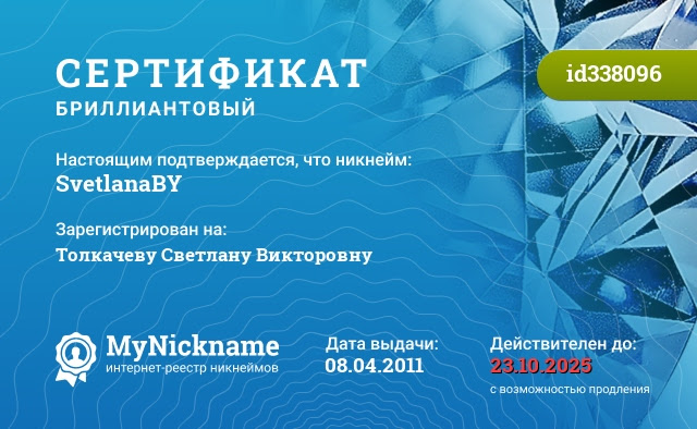 Сертификат на никнейм SvetlanaBY, зарегистрирован за Толкачеву Светлану Викторовну
