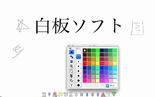 白板ソフト