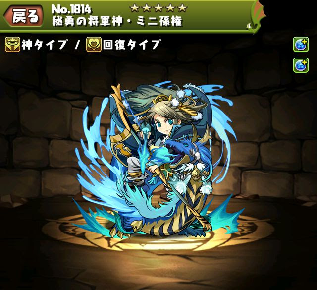 パズドラ ミニ孫権の評価 使い道 スキル上げ ステータス 進化素材 入手方法 2 11更新 ｋｅｎのページ パズドラの最新情報 速報 攻略