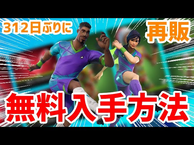 サッカースキン無料入手方法 年12月27日アイテムショップ フォートナイト Fortnite ギフト Fortnite フォートナイト 動画まとめ