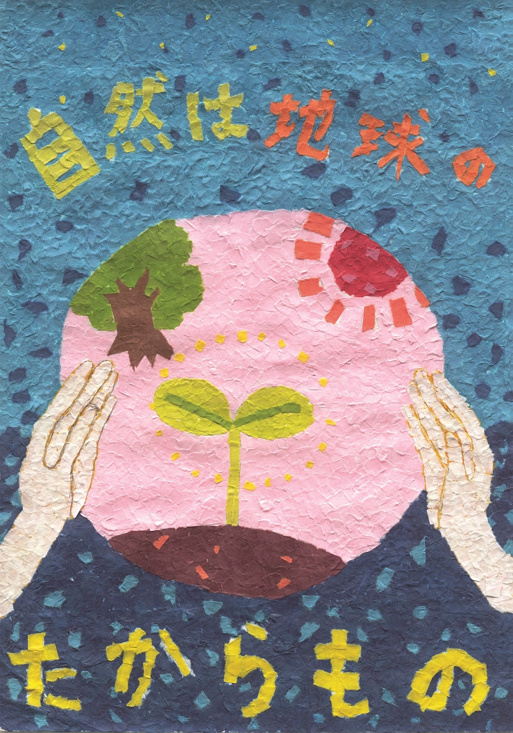第回全国小中学校児童 生徒環境絵画コンクール 入賞作品 全国小中学校環境教育研究会