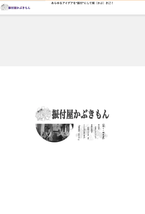 振付屋かぶきもんの新作情報