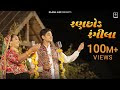 Ranchhod Rangila Lyrics in Gujarati