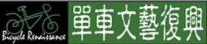 圖片來源。周盟桂（長鬃山羊單車俱樂部會長）