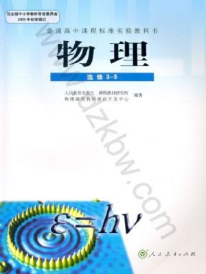 人教版高三物理选修3 5 理科生 电子课本