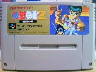 幽遊白書２ 格闘の章 みかん星人的積みゲー生活弐式