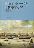 上海ネットワークと近代東アジア