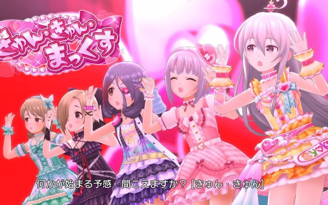 デレステ きゅん きゅん まっくす Game Ver 森久保乃々 早坂美玲 星輝子 輿水幸子 白坂小梅 Kyunkyun Max 哔哩哔哩 つロ干杯 Bilibili