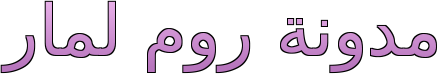 مدونة روم لمار