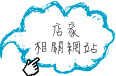 店家相關網站連結.jpg