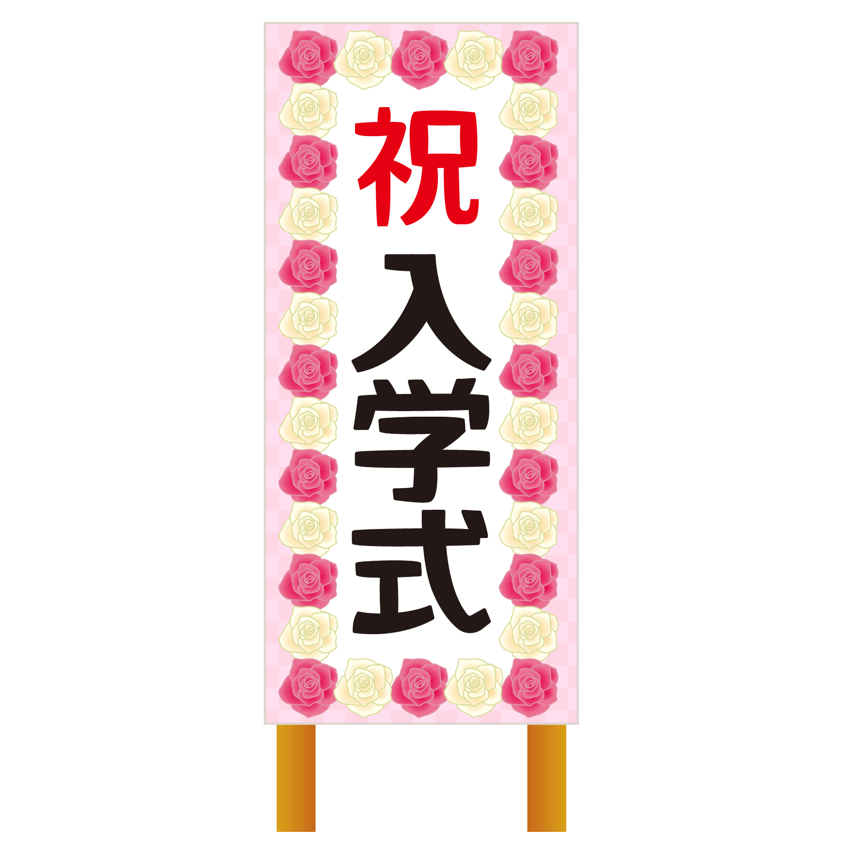商用フリー 無料イラスト 入学式看板 Nyugaku004 商用ok フリー素材集 ナイスなイラスト