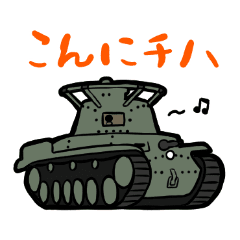 超おもしろ戦車スタンプ Lineスタンプ まぐぶし