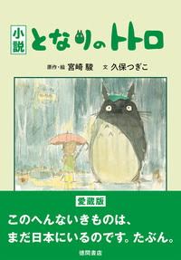 小説 となりのトトロ 徳間書店