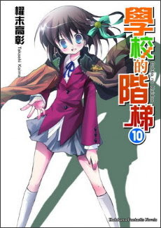 資料 輕小說的定義 各輕小說資料 未完成 第3頁 輕小說 伊莉討論區