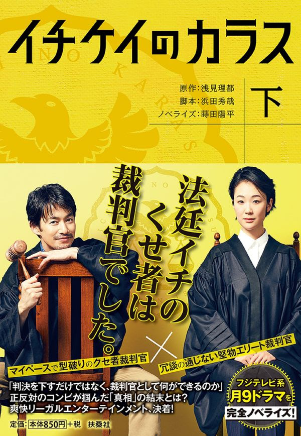 イチケイのカラス 下 浅見理都 著 文 扶桑社 版元ドットコム