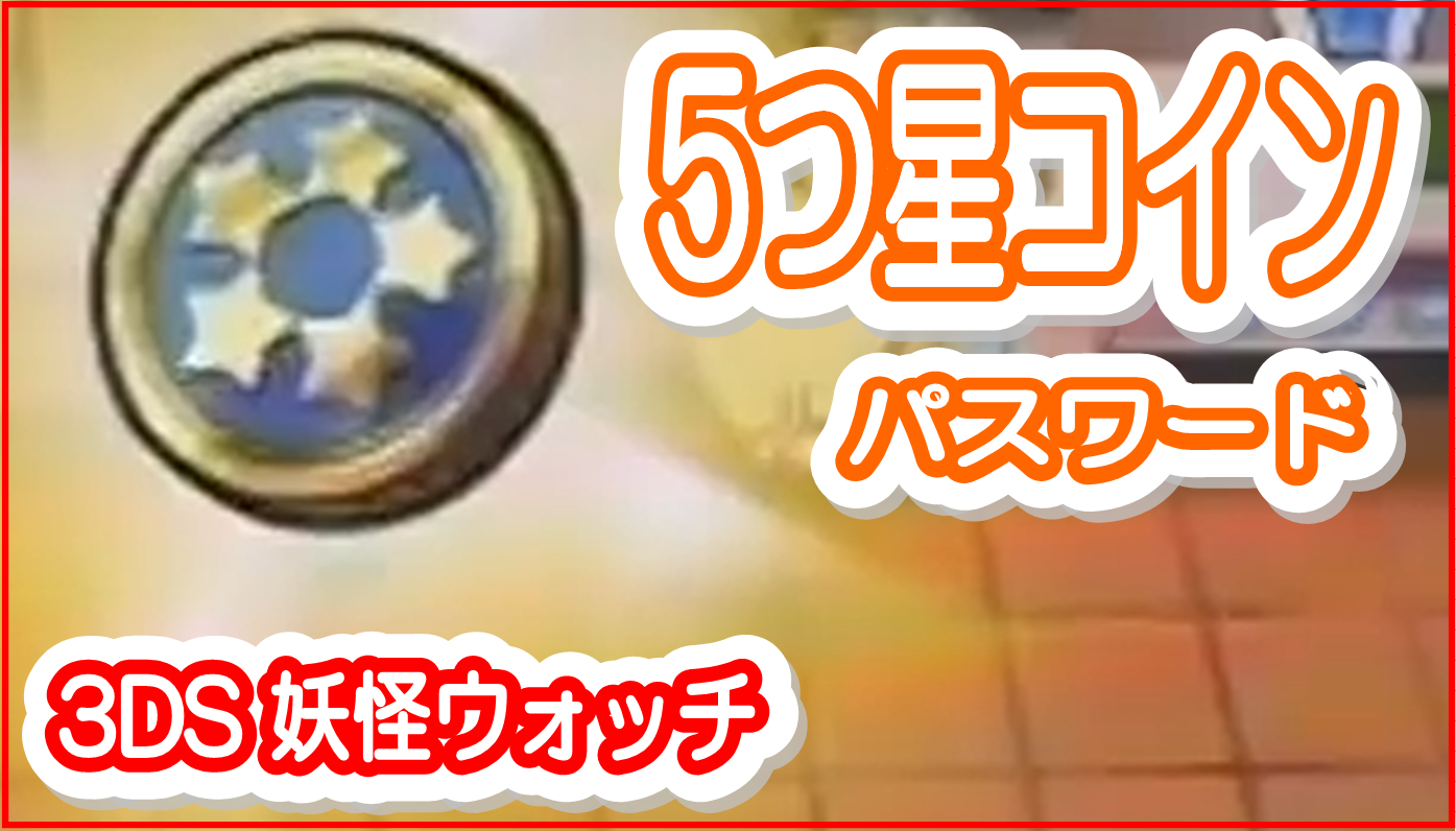 妖怪ウォッチ応援tvブログ 5つ星コインをゲットするパスワード