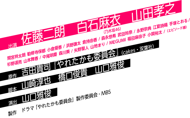 やれたかも委員会 Mbs Tbs ドラマイズム
