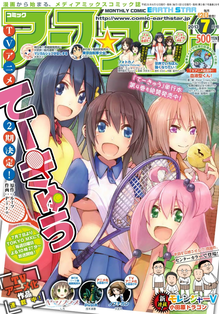 アニメ２期放送に先がけて 原作コミックス最新４巻 てーきゅう が表紙 巻頭カラ の月刊コミック アース スター7月号が6 12発売 Tvアニメ てーきゅう 公式サイト