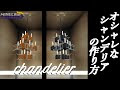 ++ 50 ++ マイクラ シャンデリア 作り方 310932-マイクラ シャンデリア 作り方
