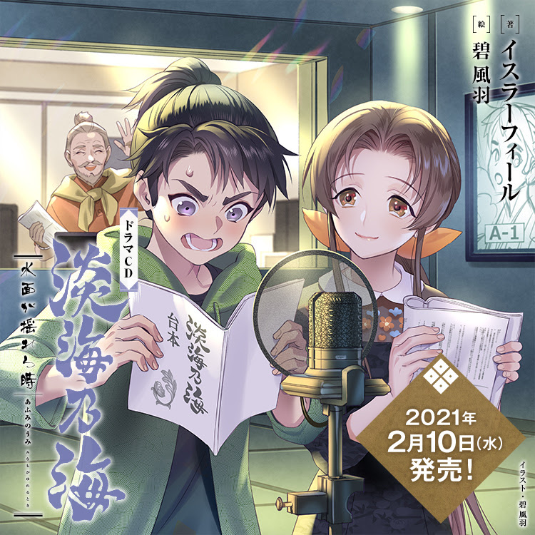 淡海乃海 水面が揺れる時 ドラマcd特設サイト