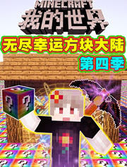 黑球 我的世界无尽幸运方块大陆第四季 游戏 腾讯视频