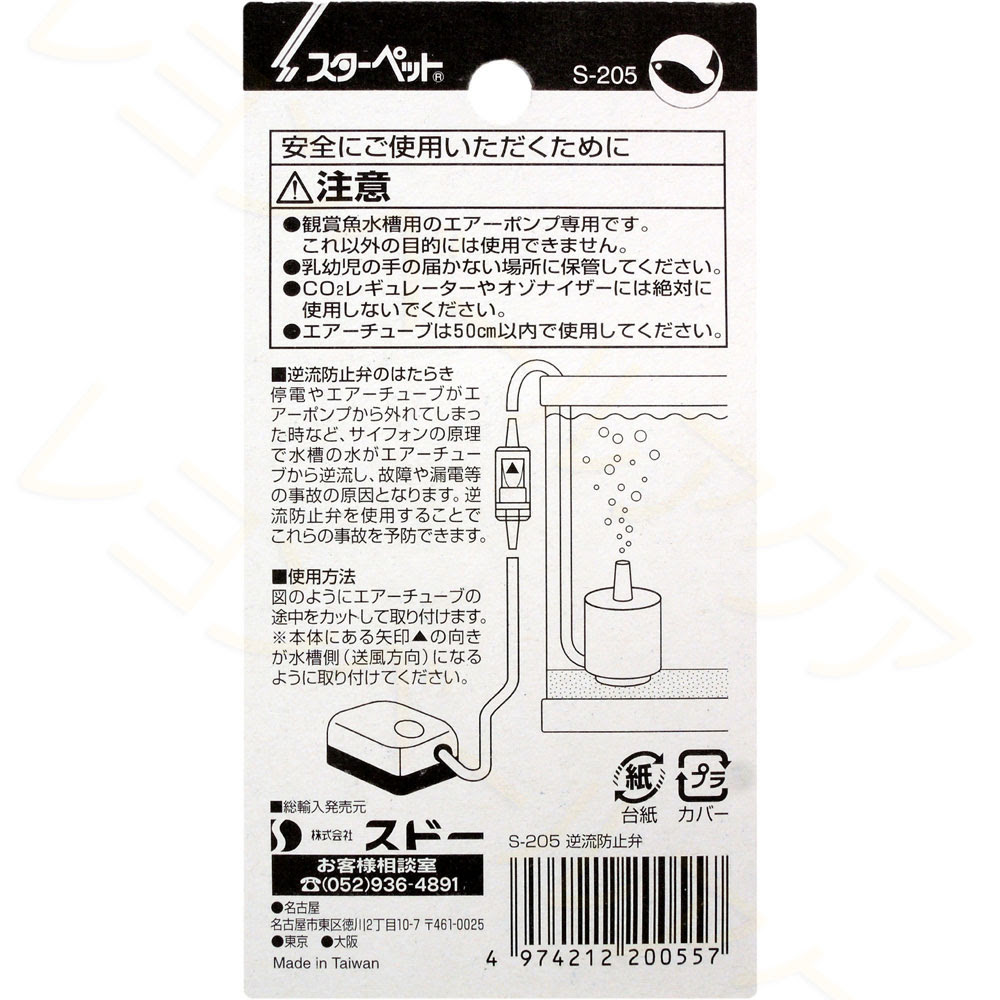 スドー 逆流防止弁 レヨンベールアクア
