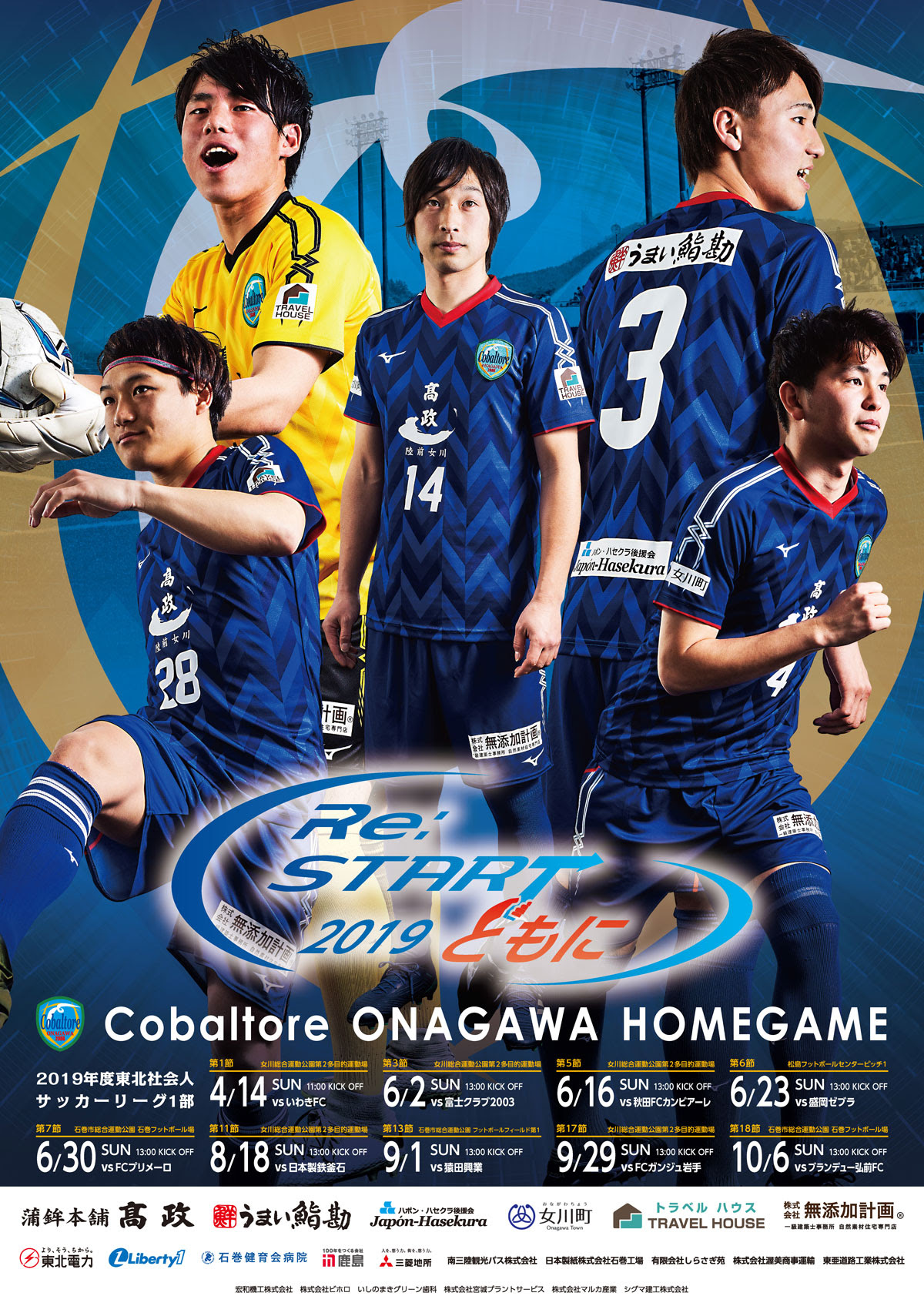 19年度 東北社会人サッカーリーグ1部 試合日程ポスター完成 コバルトーレ女川 Cobaltore Onagawa