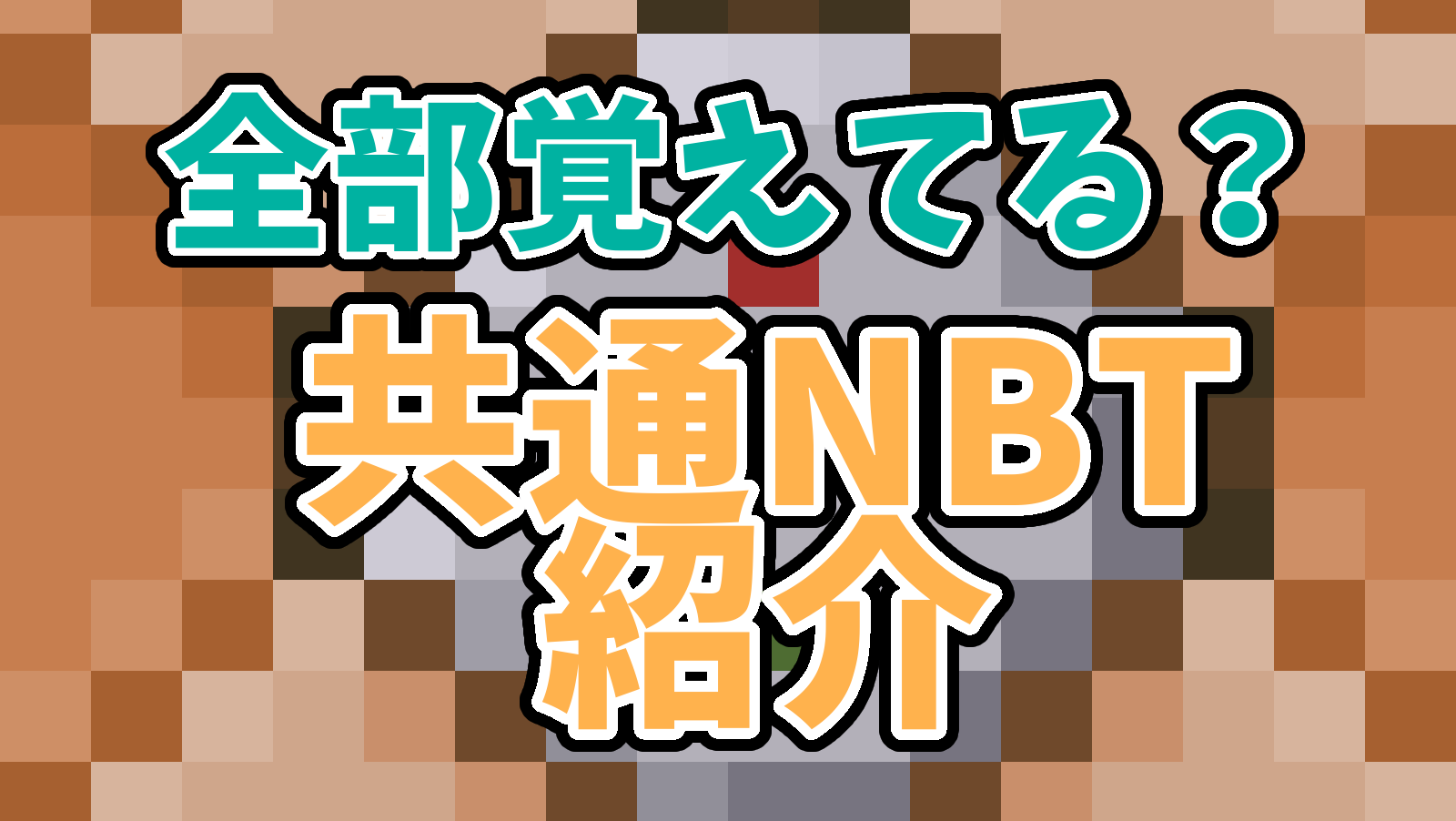 Minecraft 全部覚えてる エンティティ共通nbt紹介 コマンド Minecraft たつひこの日常