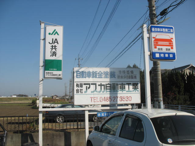 アスカ自動車 ホームページ