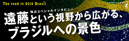 遠藤保仁 独占スペシャルインタビュー 遠藤という視野から広がる ブラジルへの景色 前編