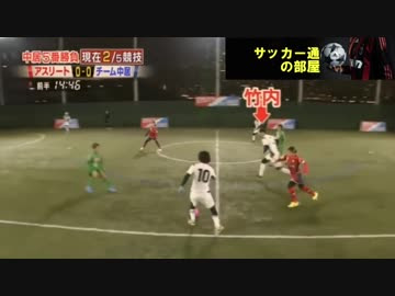 プロも驚く 竹内涼真と水嶋ヒロのサッカーセンス ニコニコ動画