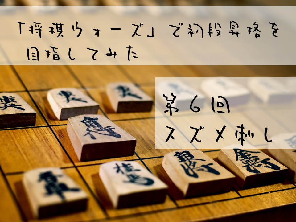 第６回 スズメ刺し 将棋ウォーズで初段昇格を目指してみた らいおんごろしはかく語りき