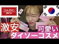 [最も共有された！ √] 可愛い コスメ 安い 504637
