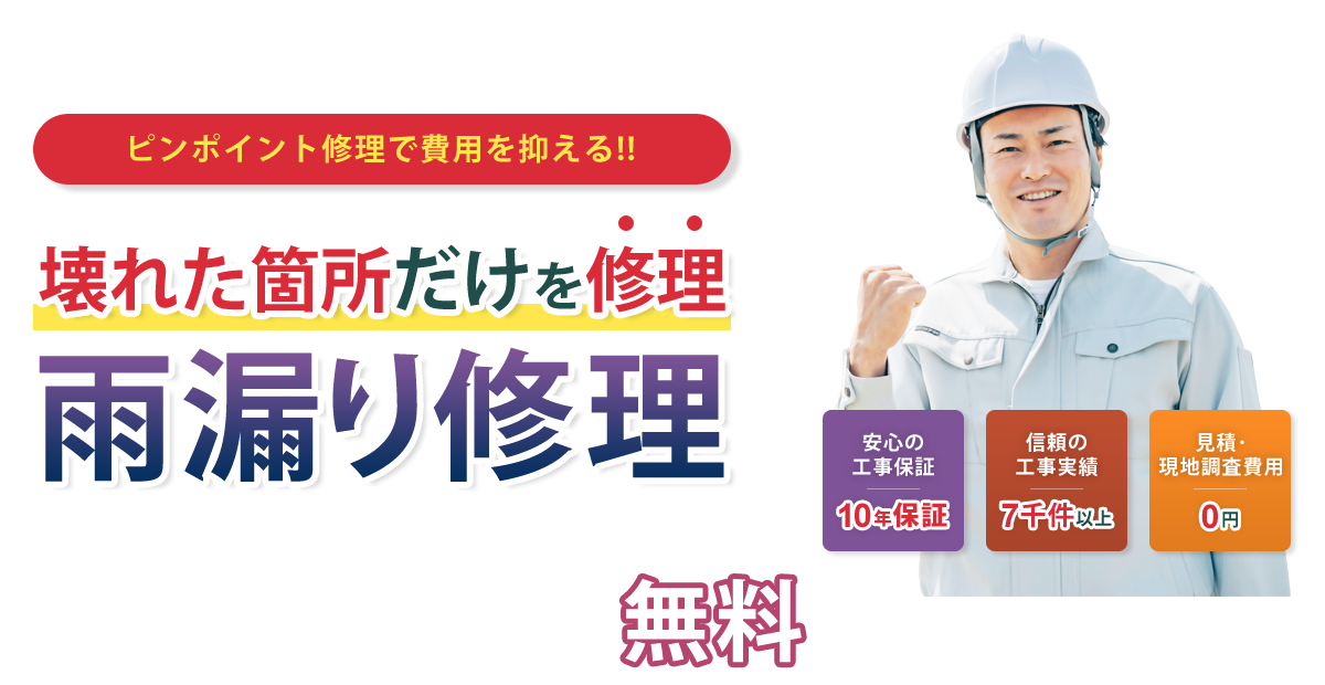 雨漏り修理 株式会社スールコーポレーション 堺市を中心に南大阪でリフォームするならスールコーポレーションにお任せください