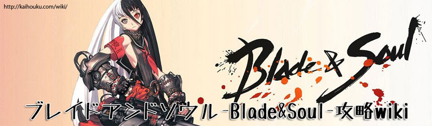 Frontpage ブレイドアンドソウル Blade Soul 攻略wiki ブレイドアンドソウル Blade Soul 攻略