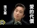 张艾嘉 - 爱的代价