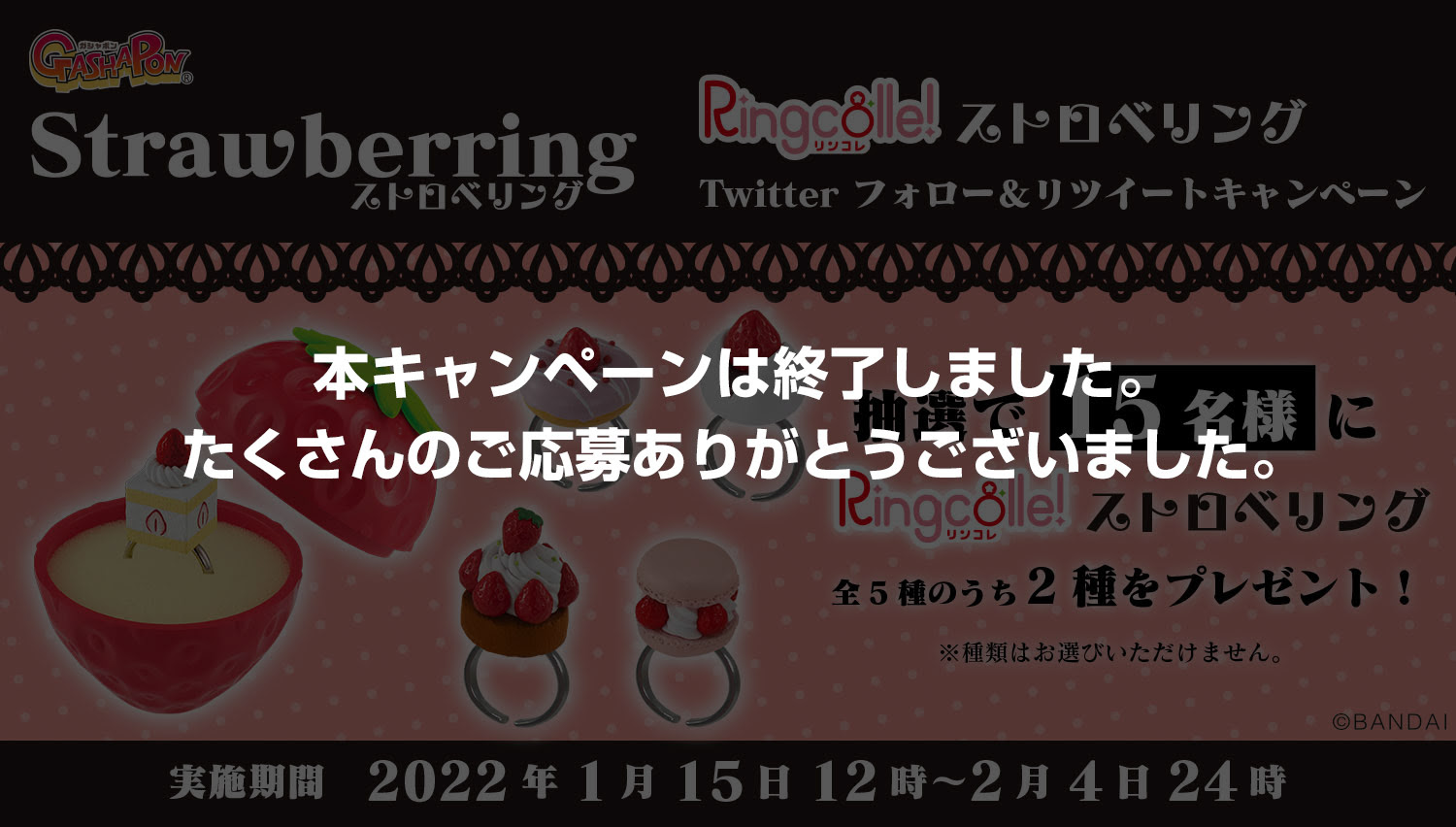 Ringcolle ストロベリング 発売記念 Twitter フォロー リツイートキャンペーン 更新履歴 ガシャポンオフィシャルサイト