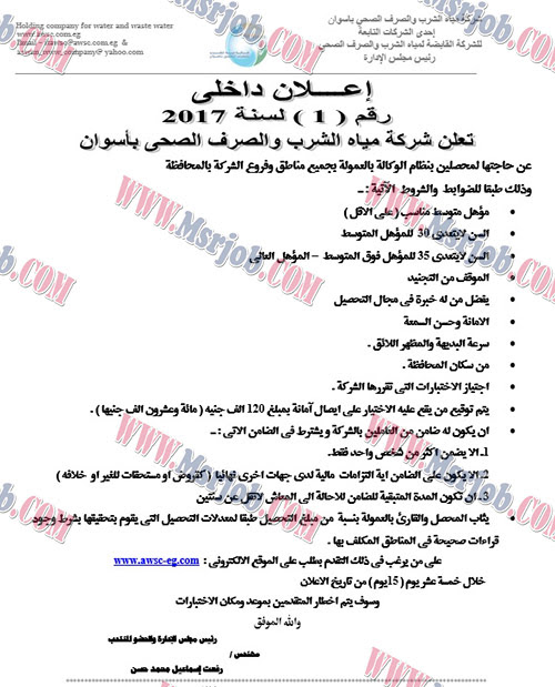 وظائف شركة مياه الشرب والصرف الصحي باسوان - اعلان داخلي رقم 1 لسنة 2017