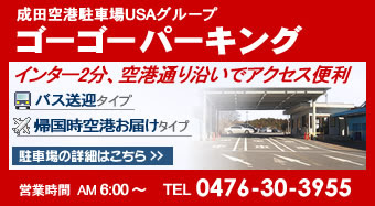 成田空港駐車場ハッピーパーキングは閉鎖し ゴーゴーパーキングと合併致しました