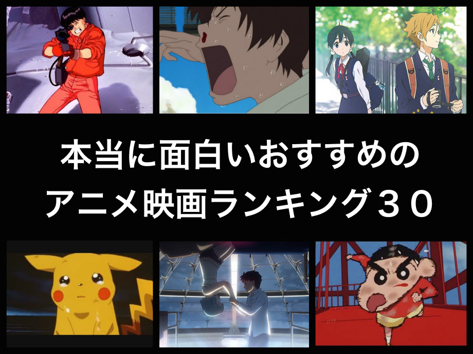 Japanimer アニメ映画 おすすめ ランキング