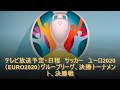 【ベストコレクション】 ユーロ 決勝 トーナメント 日程 341122