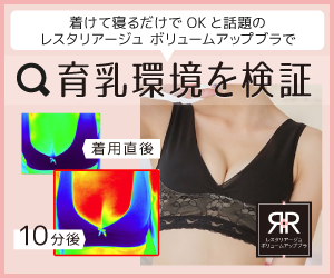 レスタリアージュボリュームアップブラ 効果 評判