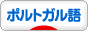 にほんブログ村 外国語ブログ ポルトガル語へ