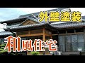 √100以上 モルタル外壁 外壁 リフォーム おしゃれ 679504