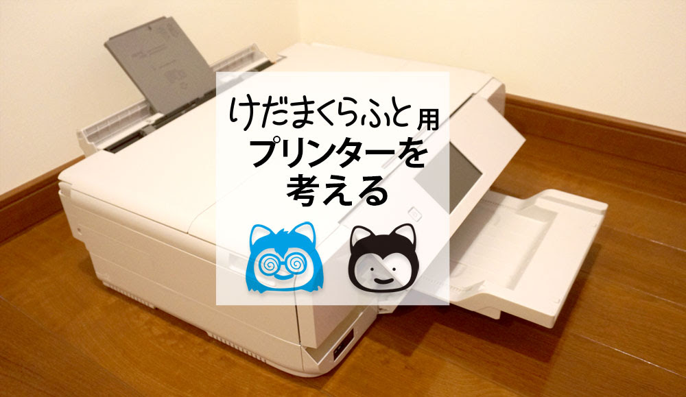 けだまくらふと用プリンターを考える ペーパークラフトに適したプリンターとは けだまくらふと Dq10のこととか作ったものとか置いとく