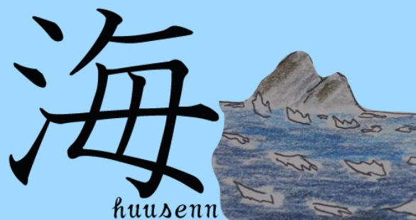 カ行 カイ 風船あられの漢字ブログ