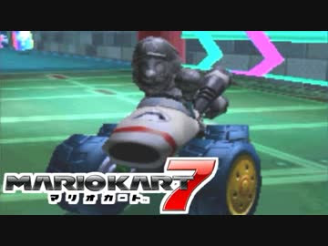 マリオカート7 Vs 13 メタルマリオbダッシュワイルドタイヤ 実況 ニコニコ動画