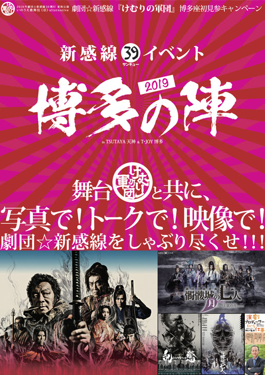 けむり 新感線39 サンキュー イベント 博多の陣19 In Tsutaya天神 T ジョイ博多開催決定 新感線ブログ