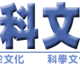 科學文化頻道