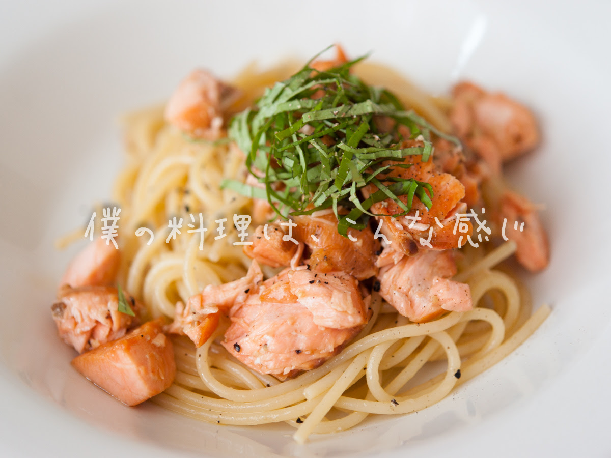 僕の料理は こんな感じ 鮭とバジルのスパゲッティ